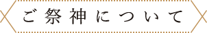 ご祭神について
