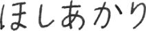 明神神楽会