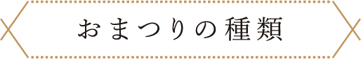 お祭りの種類