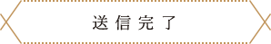 送信完了