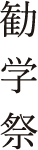 勧学祭