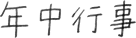 年中行事