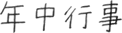 年中行事