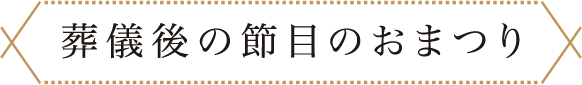 葬儀後の節目のおまつり