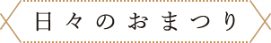 日々のおまつり