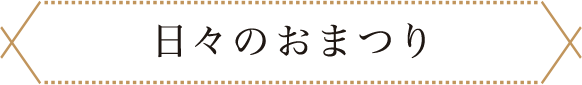 日々のおまつり