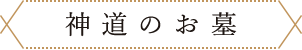 神道のお墓