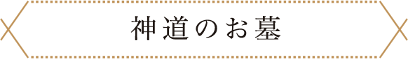 神道のお墓