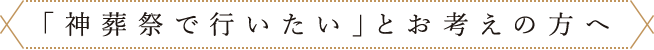 「神葬祭で行いたい」とお考えの方へ
