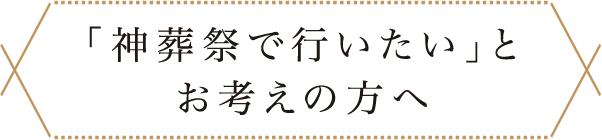 「神葬祭で行いたい」とお考えの方へ