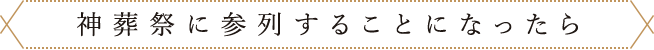 神葬祭に参列することになったら