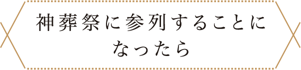 神葬祭に参列することになったら