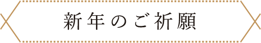 新年のご祈願