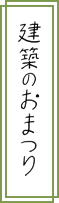 建築のおまつり