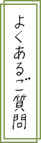 よくあるご質問