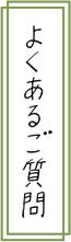 よくあるご質問