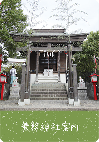 兼務神社案内