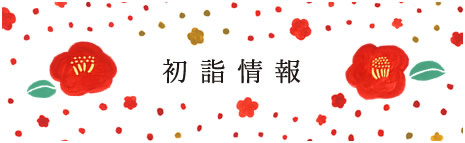 初詣情報