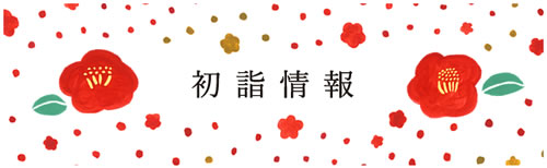 初詣情報