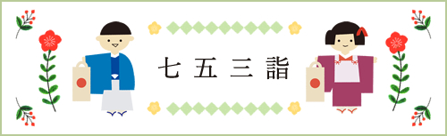七五三詣