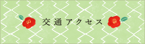 交通アクセス
