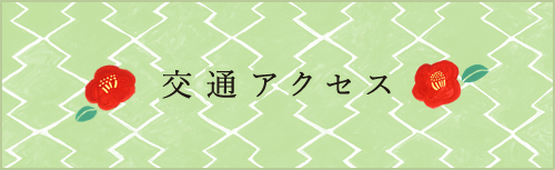 交通アクセス