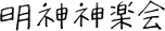 明神神楽会