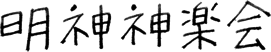 明神神楽会