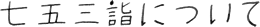 七五三について