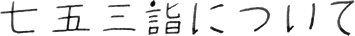 七五三について