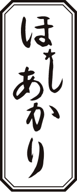 ほしあかり