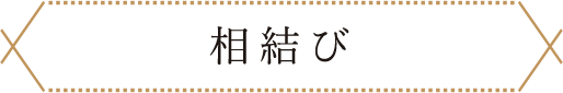 相結び