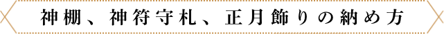 古いお神札や捨てにくい物の納め方