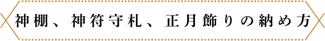 神棚、神符守札、正月飾り、人形の納め方